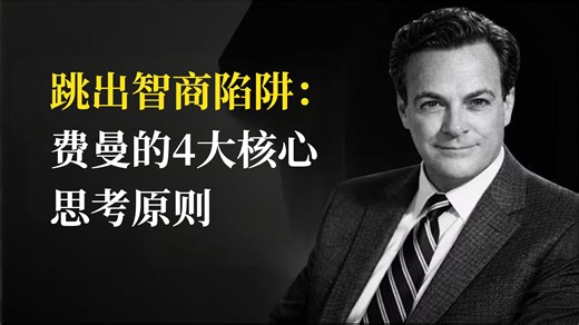 跳出智商陷阱：费曼的4大核心思考原则｜费曼学习法