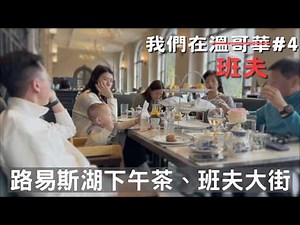 我們在溫哥華 EP4｜走近群山圍繞的小鎮，班夫大街、路易斯湖下午茶
