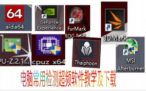 纯干货！帮助你更好了解你的电脑 超频检测使用软件！！