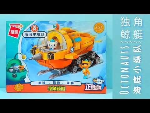 Narwhal Boat Enlighten Building Block 3704 | 启蒙积木 #海底小纵队 - 独角鲸艇 - 海底世界系列 #Octonauts #lego