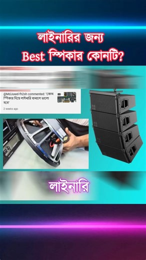 Line Array–এর জন্য Best Speaker কোনটি? 🔊 Stage Sound Secret! #shorts