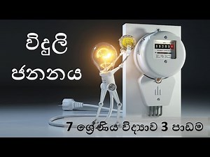 Grade 7 science lesson 3 - 7ශ්‍රේණිය විද්‍යාව 3වන පාඩම (විදුලි ජනනය\ Generation of Electricity