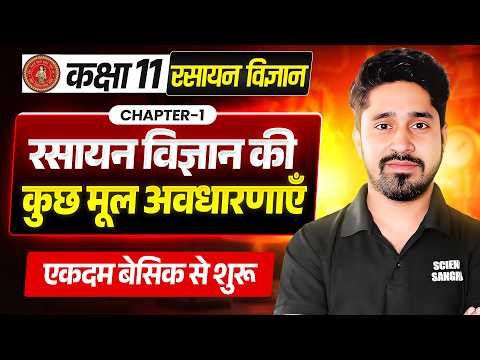 Class 11 Chemistry Chapter 1 Bihar Board | रसायन विज्ञान की कुछ मूल अवधारणाएँ | Anu Sir Chemistry