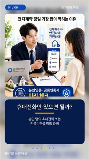 📱 부동산 전자계약, 휴대폰만 있으면 끝? 꼭 확인할 6가지