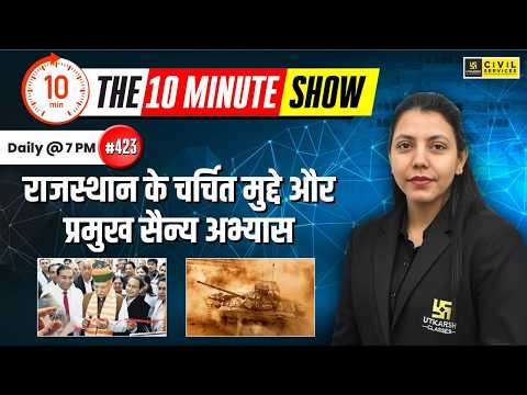 राजस्थान के चर्चित मुद्दे और प्रमुख सैन्य अभ्यास | The 10 Minute Show By Anjali Ma'am