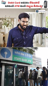 1.1M views · 10K reactions | DEBIT CARD లేకుండానే ATM నుంచి డబ్బులు తీసుకోవచ్చు!! ❌ #reels #atm #debitcard #kowshikmaridi #atmwithdrawal #nodebitcard #digitalbanking #cashwithdrawal #bankinghacks #bankingtips #atmwithoutcard #cashout #onlinebanking #securebanking #atmtransactions #bankingmadeeasy #atmguide #digitalpayments #cashwithdrawaltips | Boss Wallah Telugu | Facebook