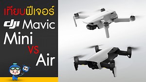 3K views · 88 reactions | DJI Mavic Mini vs DJI Mavic Air รีวิว...