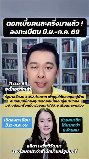ดอกเบี้ยคนละครึ่ง! ลงทะเบียน มิ.ย.-ก.ค. 69 #กองทุนหมู่บ้าน #ดอกเบี้ยคนละครึ่ง #บัตรสวัสดิการแห่งรัฐ