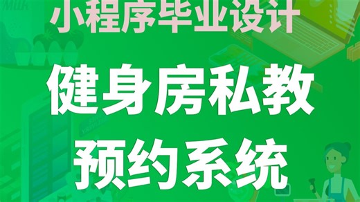 【开源免费】健身房私教预约系统 Uniapp 微信小程序 Vue.js JAVA SSM 管理后台 用户小程序 计算机毕业设计 课程设计