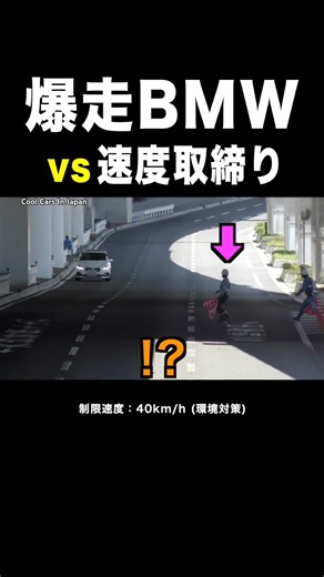【衝撃の結末⁉️】爆走BMW vs 速度取締り‼️ #ネズミ捕り #shorts