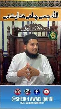 Allah Jisay Chahe Hidayat De ۔ | Tafseer Surah Al-Qasas 56 | Sheikh Awais Qarni