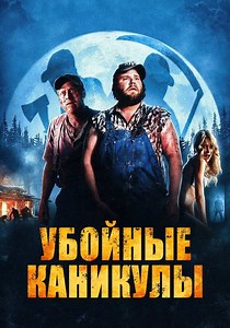 Убойные каникулы - где смотреть онлайн
