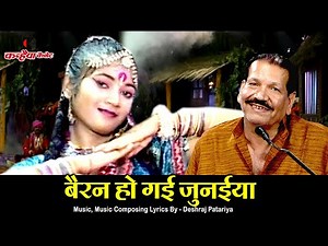 बैरन हो गई जुनईया | लुगाई पूरी रात परेशान काम नही बना | बुंदेली लोकप्रिय फोक सोंग | देशराज पटैरिया