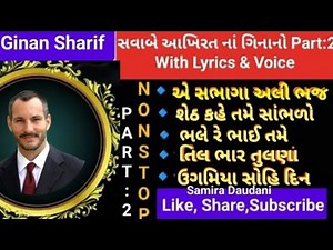 #Non_Stop Ismaili Ginans Part:2 | Sawabe Aakhirat Ginan🤲With Lyrics & Voice #ismaili #akhirat #ginan