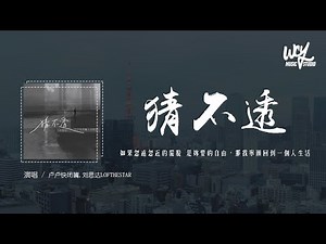 卢卢快闭嘴,刘思达LOFTHESTAR - 猜不透 (说唱版)(原唱：丁当)「如果忽远忽近的洒脱 是你要的自由，那我宁愿回到一个人生活」(4k Video)【動態歌詞/pīn yīn gē cí】#卢