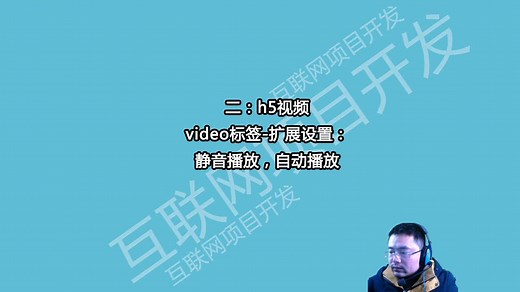 二：h5视频video标签-扩展设置：静音播放，自动播放