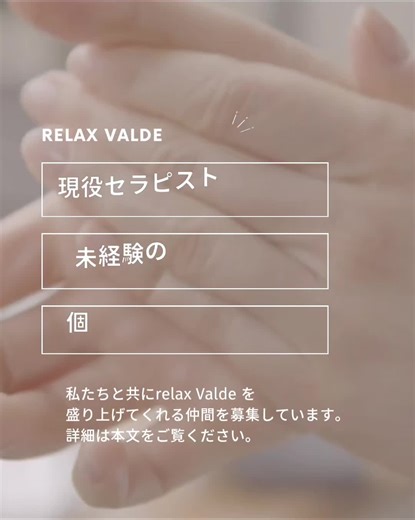 私たち、Relux valde corporationでは、仕事もプライベートも素敵にデザインしたい！ そんなセラピストさんを各県限定にて募集いたしております。 未経験の方から独立・開業、新しい集客の入口を増やしたいサロンオーナー様まで大募集致しております。 一人一人がしっかりと稼げるように、各エリアによりセラピストさん及び提携先サロンの人数制限を致しております。 セラピストさん同士の技術や接客の向上は◎ 現在、福岡、熊本、佐賀、大分、長崎、宮崎、鹿児島の7県11エリアにて募集中となります。 未経験の方でも安心して働いていただけるように充実した研修制度や経験者の方には、さらにスキルアップできる環境を整えております。また、ビジネスパートナーさんとも共に目標に向かい努めて参ります。 詳しくは、公式サイト・各店舗サイトをご確認下さい。 ※費用が発生すること等は一切御座いません。 ※各県エリア人数制限を頂いております。集まり次第終了となります。 #セラピスト募集中 #セラピスト募集福岡春日市 #セラピスト募集熊本市 #セラピスト募集唐津市 #セラピスト募集鹿児島市 #セラピスト募集佐賀 #セラ