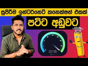 ඔන්ලයින් වැඩ කරන ඔයාට පට්ටම අඩුවට SLTMobitel Fiber Connection එකක් ගන්න චාන්ස් එකක් මෙන්න