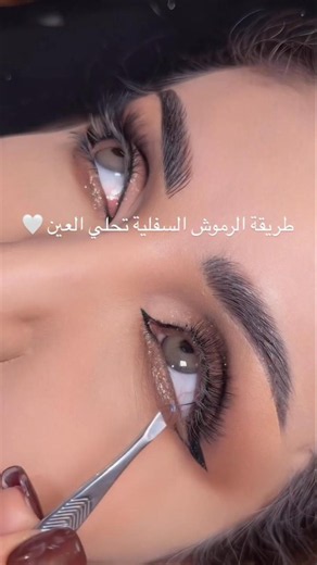 طريقه الرموش السفليه تحلى العين 👌👌
