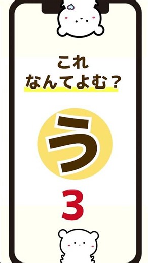 【ひらがなクイズ】「う」の練習 #ひらがな #幼児向け #あいうえお #クイズ #知育