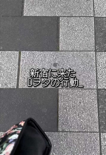 新宿でおすすめのDヲタスポット