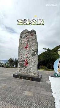 長江三峽美維凱蒂號郵輪之旅-三峽之巔，因杜甫「赤甲白鹽俱刺天，閭閻繚繞接山巔」的詩句而得名 #景區