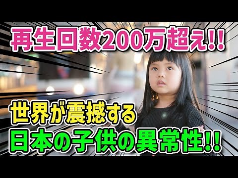 【海外の反応】「日本の子供は異常！」再生回数２００万回超え！外国人が見た日本のとある光景に世界が衝撃！