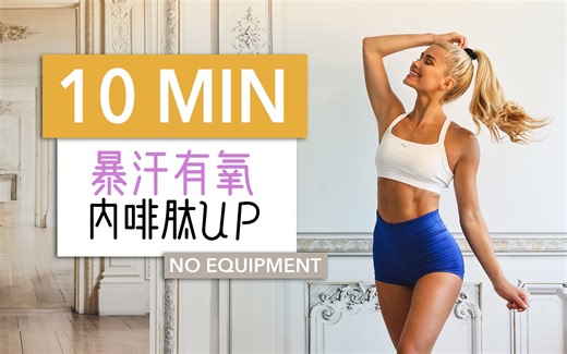 帕梅拉 - 10分钟暴汗有氧｜内啡肽UP 欢乐高强有氧舞步 (PamelaReif Official)