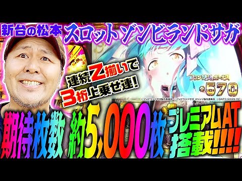 [Zombie Land Saga Slot Machine] Expect about 5,000 coins!? Batch thoroughly examines the hot new ...