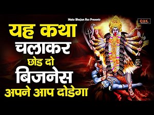 Mahakali Katha | महाकाली कथा | Kali Mata Ki Katha | Katha | Mata Bhajan Ras |