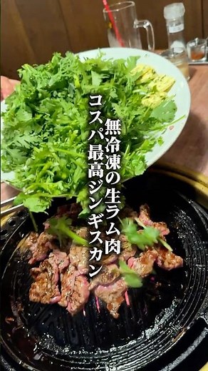 コスパ最高のジンギスカン焼肉が誕生！#三軒茶屋グルメ #三軒茶屋ディナー #ジンギスカン #Jingisukan #LambBBQ #pr