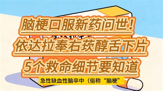 脑梗口服新药问世！依达拉奉右莰醇舌下片，5个救命细节要知道