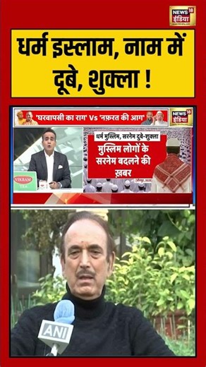 धर्म इस्लाम, नाम में दूबे, शुक्ला! | #shorts #viralnews #viralvideo