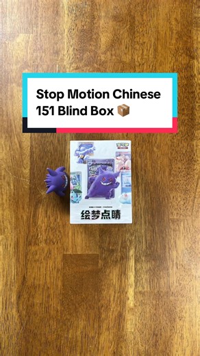 Replying to @*~°~* Stop Motion Chinese 151 Blind Box 📦 #pokemon #stopmotion #animation #pokestopmotion #pokemontcg