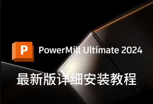 PowerMill 2024 软件下载和安装教程