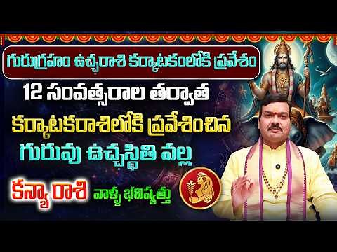 గురుగ్రహం ఉచ్ఛస్థితిలో కర్కాటకరాశి ప్రవేశం వల్ల 5 నెలల పాటు కన్యరాశి ఫలితాలు | Machiraju Kiran Kumar
