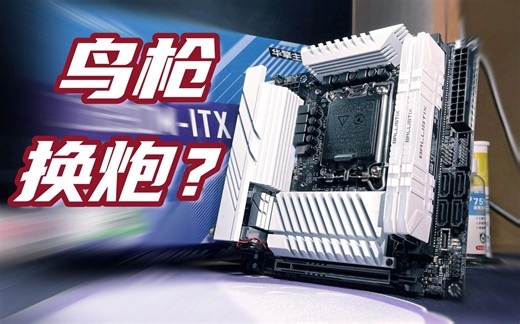 魔改！华擎最弱Z690I能否鸟枪换炮？华擎Z690M-ITX/ax改装散热片+BIOS，详细测评