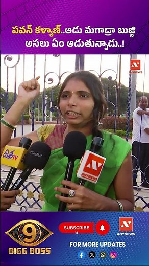 పవన్ కళ్యాణ్..ఆడు మగాడ్రా బుజ్జి అసలు ఏం ఆడుతున్నాడు..! || AnyNews #publicreaction #bigboss9