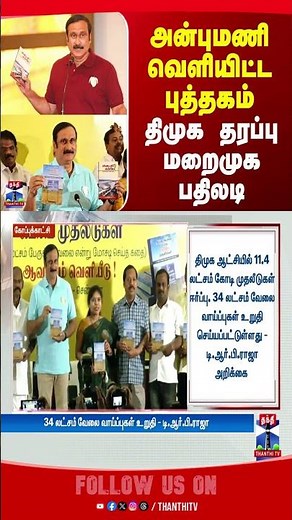 anbumaniramaodss || pmk || dmk