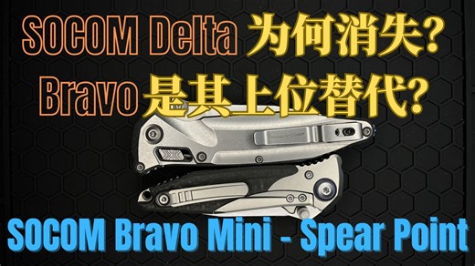 微技术SOCOM Delta为什么消失？Bravo是不是它的上位替代？