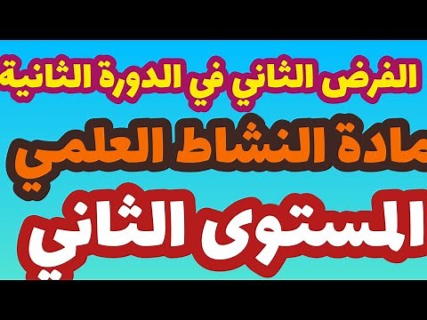 فرض المرحلة الرابعة مادة النشاط العلمي المستوى الثاني/الفرض الثاني في الدورة الثانية
