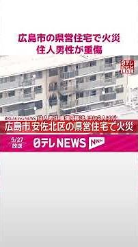 【速報】広島市安佐北区の県営住宅で火災 住人男性が重傷…搬送 ほか２人けが #shorts