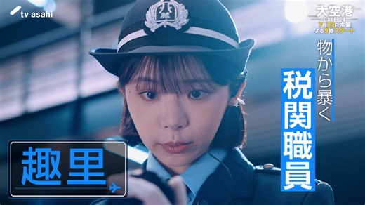 大空港～GATE24～ - シーズン1 - 【予告】第1話PR解禁！7月23日（木）よる9時スタート (ドラマ) | 無料動画・見逃し配信を見るなら | ABEMA