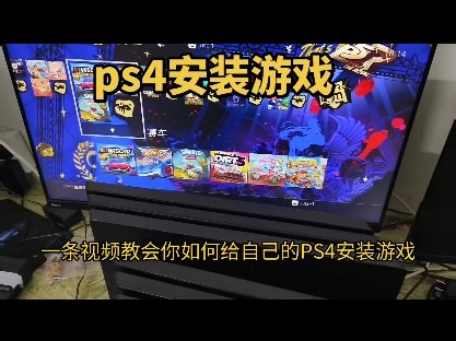 ps4如何安装游戏