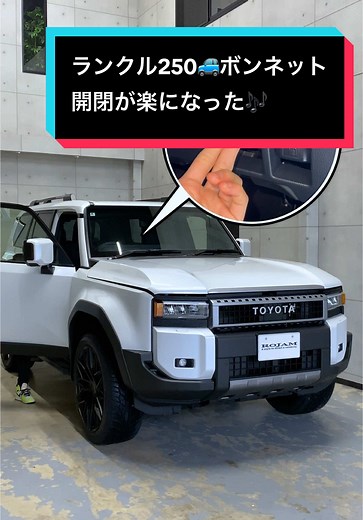 ランドクルーザー250のボンネットダンパーの利点