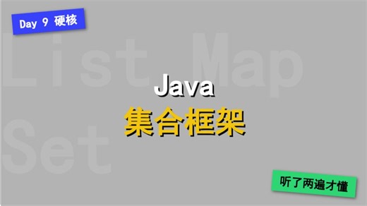 Day 9：数据结构我都懂，为啥看Java集合框架还是懵了？