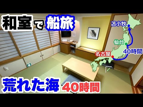 【船旅】荒れた海！和室で40時間のフェリー旅。2泊 船上バイキング。車買うついでに行ってきた