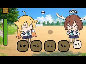 しかのこのここしたんたんのリズムゲームが面白い【しかのこゲーム】