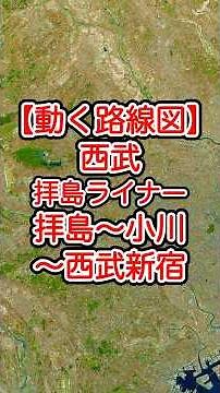【動く路線図】西武［拝島ライナー］拝島〜小川町〜西武新宿 #travelboast #路線図 #トラベルマップ