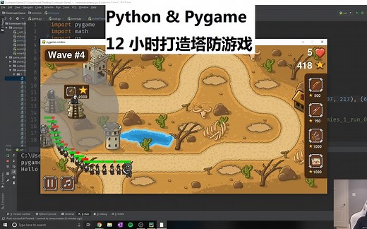 [搬运][12小时打造一个塔防游戏][Python & Pygame]